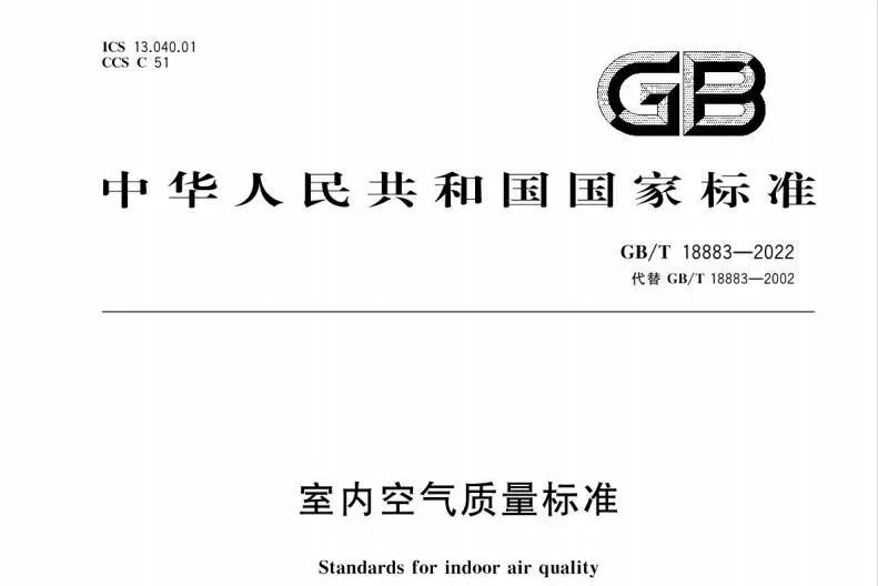 最新《室内空气质量标准》来了！(图2)